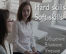  Hard skills, soft skills.    ? 